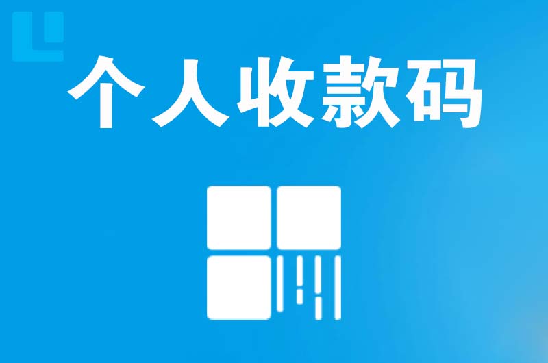 武安拉卡拉个人收款码