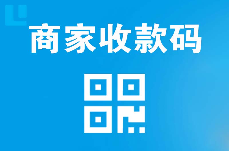 武安拉卡拉商家收款码