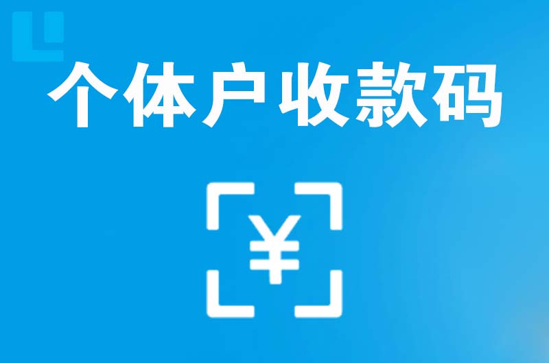 武安拉卡拉个体户收款码