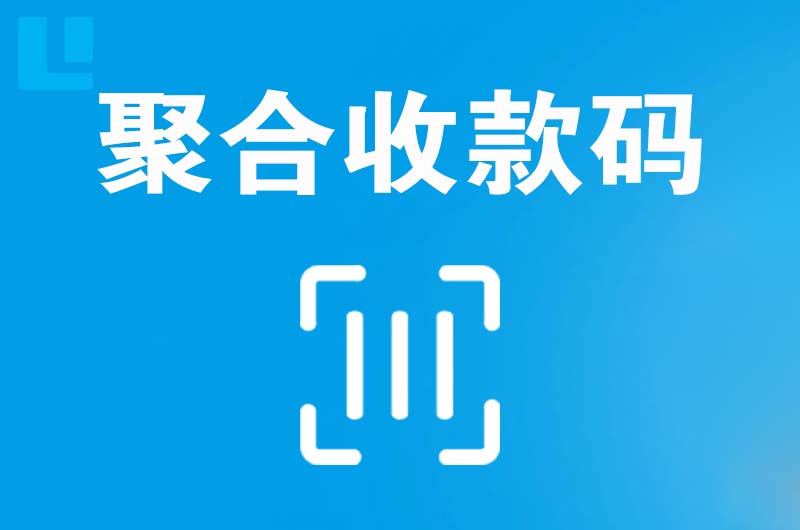 武安拉卡拉聚合收款码